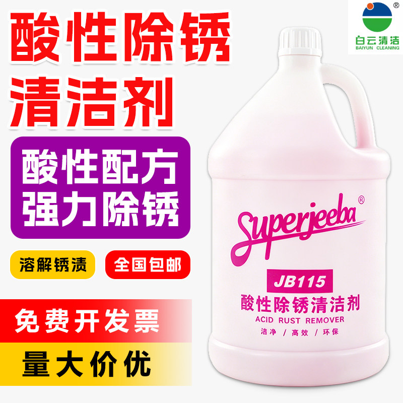 白云洁霸商用强力酸性除锈剂