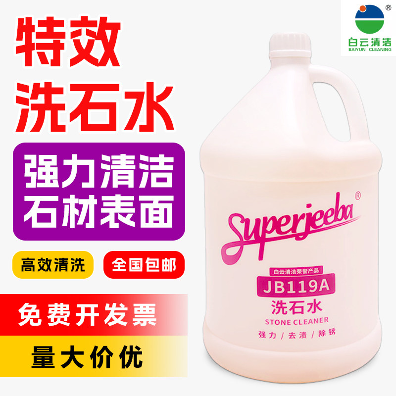 白云洁霸JB119A洗石水强力除垢剂庭院石材除锈剂清洗剂酸性水泥渍