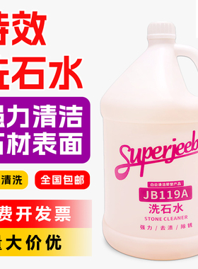 白云洁霸JB119A洗石水强力除垢剂庭院石材除锈剂清洗剂酸性水泥渍
