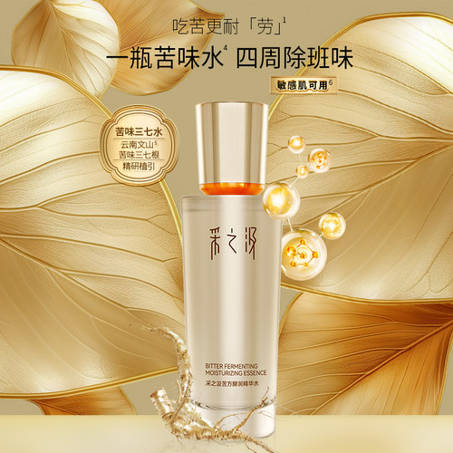 【正品】采之汲苦水酵润精华水