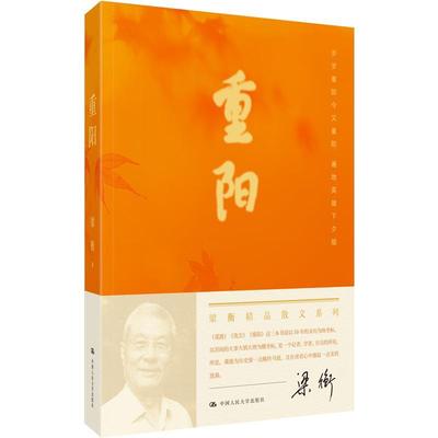 【24小时后发货】  梁衡精品散文系列：重阳 梁衡 中国人民大学出版社 9787300325156