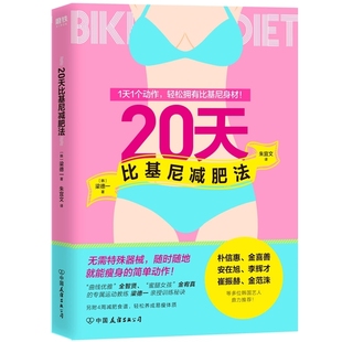 【快速发货】20天比基尼减肥法 [韩]梁德一 著 韩国艺人专属运动教练亲授训练秘决,无需特殊器械,随时随地就能瘦9787505748811