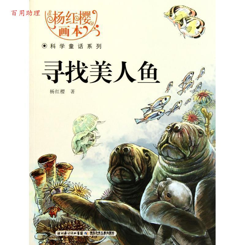 【48小时内发货】  寻找美人鱼--杨红樱画本 杨红樱 湖北少儿出版社 9787535354655