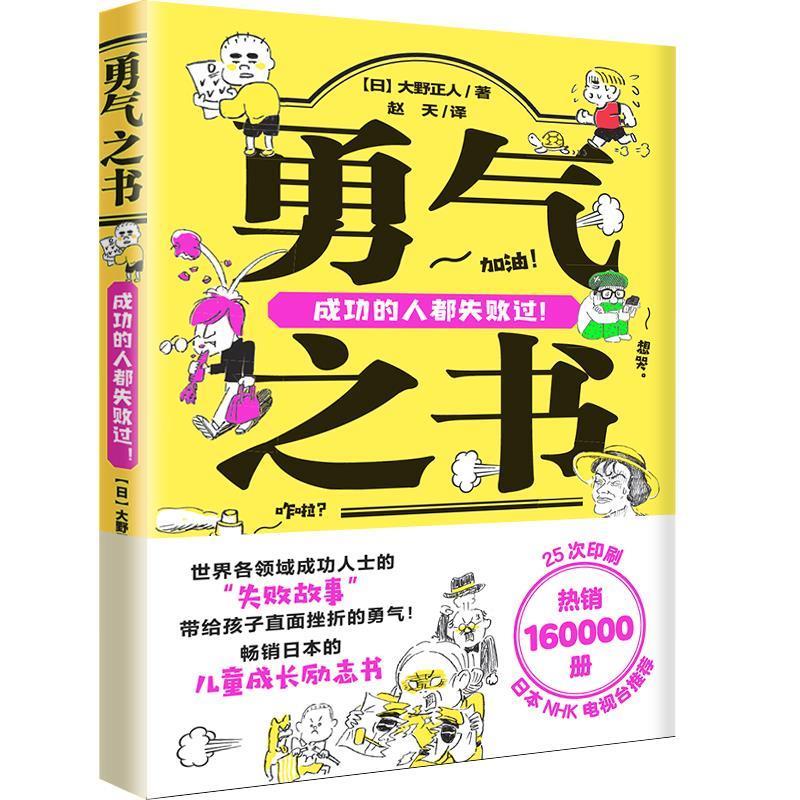 【24小时后发货】  勇气之书：成功的人都失败过 大野正人 天地出版社 9787545561418