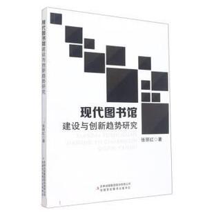 48小时内发货 集团股份有限公司 现代图书馆建设与创新趋势研究 吉林出版 9787573109231 张丽红