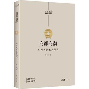 【24小时后发货】  商都商潮：广州商贸发展纪实 喻彬 花城出版社 9787536094772