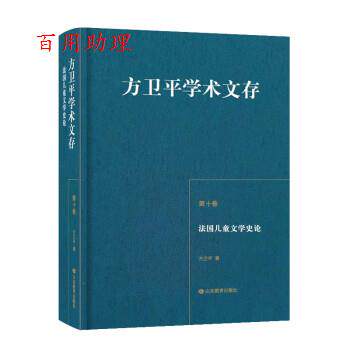 【48小时内发货】  方卫平学术文库: 法国儿童文学史论.十卷 方卫平 山东教育出版社 9787570117758