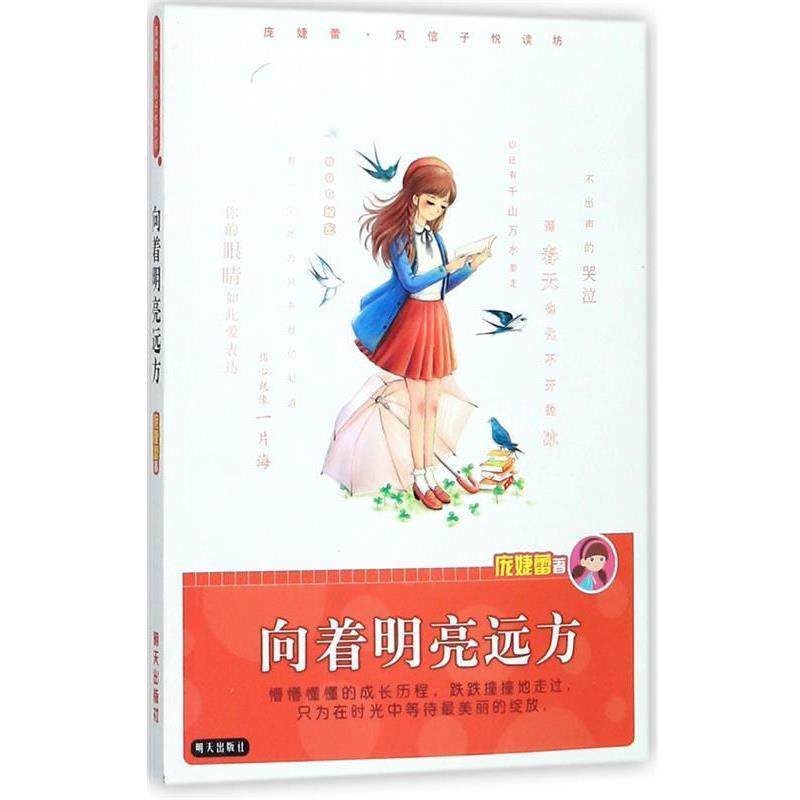 【24小时左右发货】  庞婕蕾·风信子悦读坊：向着明亮远方 庞婕蕾　著 明天出版社 9787533285494,书籍/杂志/报纸,自由组合套装,淘宝优惠券,粉丝福利购,淘宝优惠卷