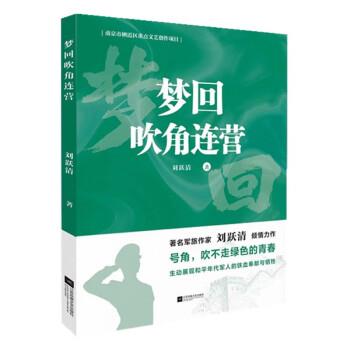 【48小时内发货】  长篇小说：梦回吹角连营 刘跃清 江苏凤凰文艺出版社 9787559468505