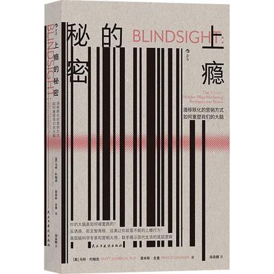 [rt] 上瘾的秘密:潜移默化的营销方式如何重塑我们的大脑:the( 9787513940634  马特·约翰逊 民主与建设出版社有限责任公司 管理