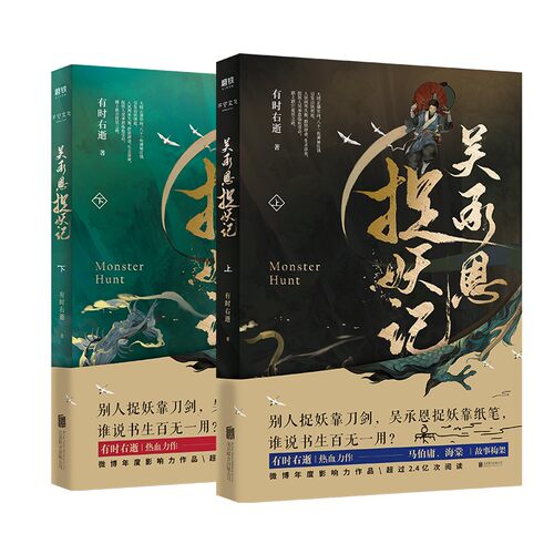 【快速发货】（套装上下两册）吴承恩捉妖记 有时右逝2019力作新书书籍 西游记作者吴承恩原版小说书籍  现当代文学长篇玄幻