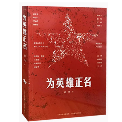 【快速发货】正版书籍（2019年）革命烈士生平事迹：为英雄正名 作者赵锋的书 山西教育出版社 9787544087049书号开学季