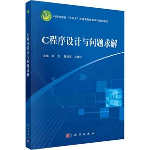 社 计算机与网络 刘杰 C程序设计与问题求解 科学出版 9787030761569