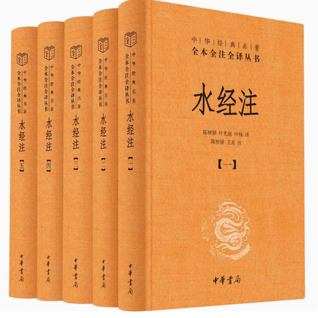 【快速发货】中华经典名著全本全注全译丛书：水经注 （精装） 桥驿，叶 庭，叶扬中华书局9787101148053 中国通史