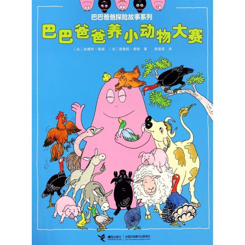 【24小时后发货】  巴巴爸爸探险故事系列:巴巴爸爸养小动物大赛(平装绘本) (法)安娜特·缇森(Annette Tison),(法)德鲁斯·泰勒(T