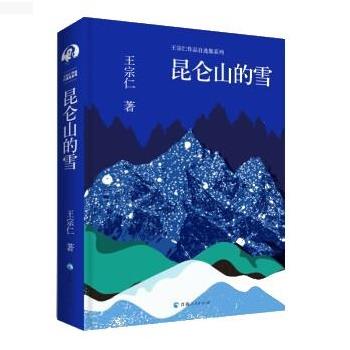 【24小时后发货】  王宗仁作品自选集系列：昆仑山的雪 王宗仁 青海人民出版社 9787225063973