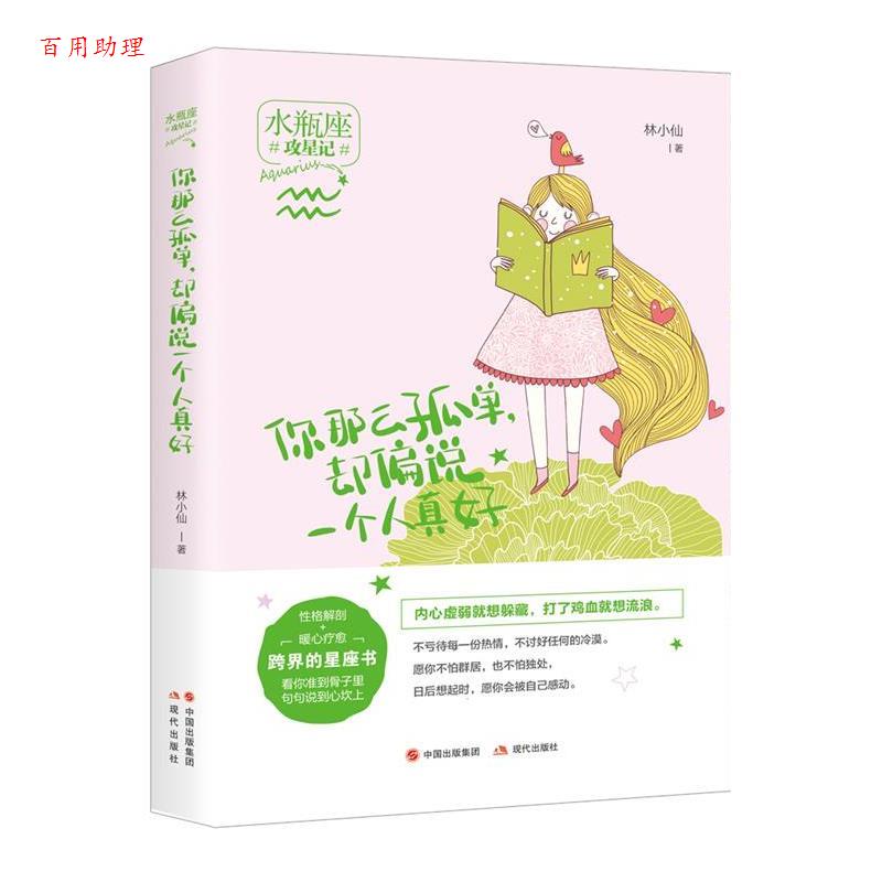 【48小时内发货】  你那么孤单，却偏说一个人真好【散文集】 林小仙 现代出版社 9787514364019