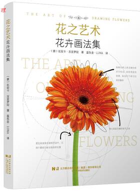 【48小时内发货】  花之艺术：花卉画法集 (意)比安卡·吉亚罗拉 著,蓝色金·LUNA 译 辽宁科学技术出版社 9787559139245