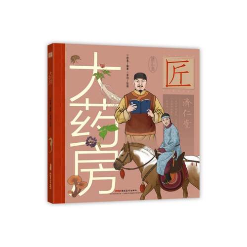【24小时后发货】  中华匠人精神传奇故事图画书：大药房（精装绘本）（2023年推荐目录） 舒春 著,李珂� 绘  9787559060570