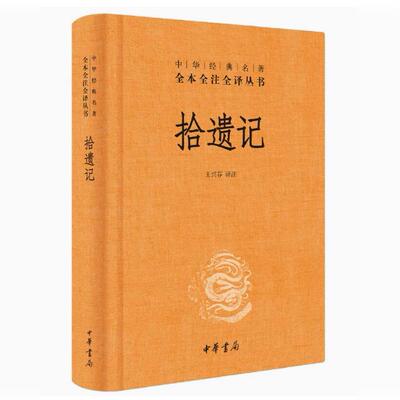 【快速发货】中华经典名著全本全注全译丛书：拾遗记（精装） 9787101137163 中华书局