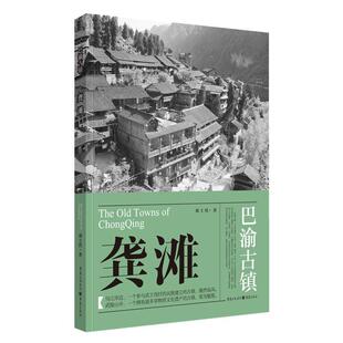 【24小时后发货】  巴渝古镇：龚滩 邓士伏 重庆出版社 9787229147877