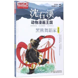炸年糕大王 9787514841060 沈石溪动物漫画王国：黑熊舞蹈家 社 中国少年儿童出版 绘 著 沈石溪 彩绘 48小时内发货