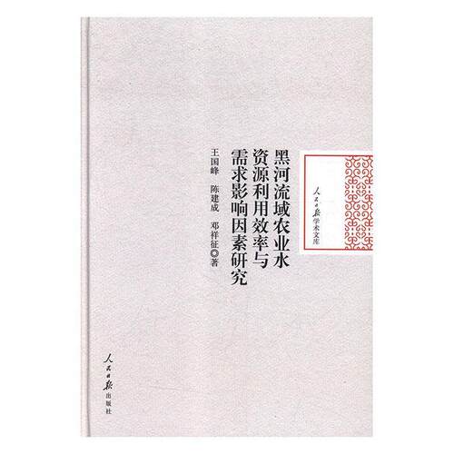 【48小时内发货】  人民日报学术文库：黑河流域农业水资源利用效率与需求影响因素研究[精装] 邓祥征 著 人民日报出版社