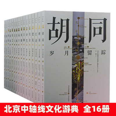 【快速发货】北京中轴线文化游典胡同+碑刻+红迹+建筑+古狮+戏曲+庙宇+营城+名人+技艺+园林+商街+传说+美文+译笔 北京出