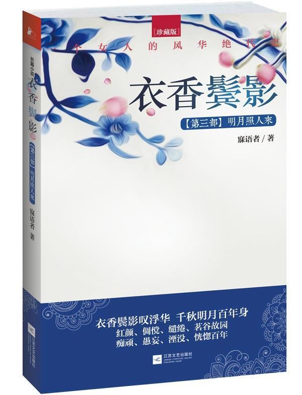 [rt]衣香鬓影:珍藏版:第三部:明月照人来寐语者江苏文艺出版社小说