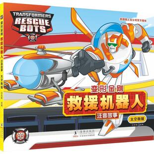 注音版 变形金刚·救援机器人：太空救援 迈克斯 海豚出版 9787511064189 社 24小时后发货