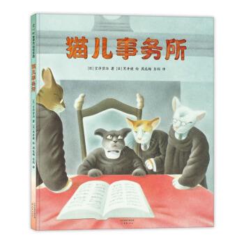 【24小时后发货】  爱心树绘本馆：猫儿事务所（精装绘本） [日]黑井健 绘 新蕾出版社 9787530769225