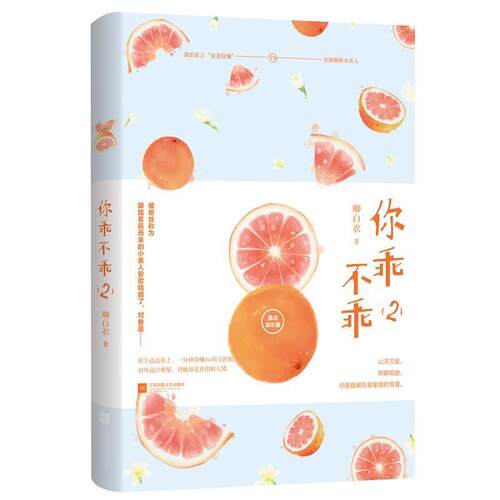 【48小时内发货】  长篇小说：你乖不乖 2 卿白衣,魅丽文化 江苏凤凰文艺出版社 9787559448750