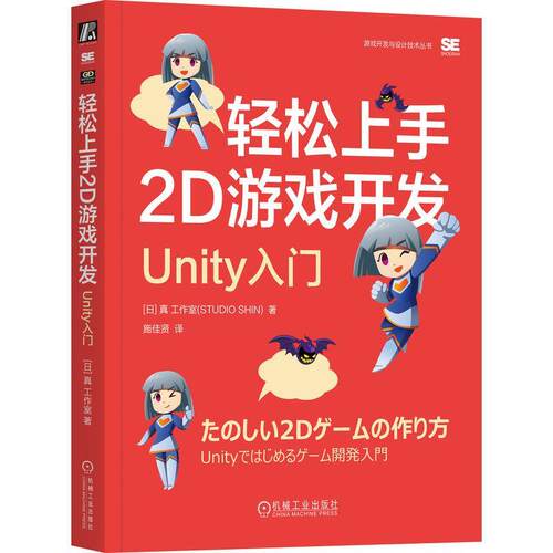 【24小时左右发货】  轻松上手2D游戏开发Unity入门 [日]真工作室 机械工业出版社 9787111746713