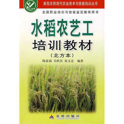 【48小时内发货】  新型农民现代农业技术与技能培训丛书：水稻农艺工培训教材（北方本） 陈温福,吴跃民,张文忠 编著 金盾出版社