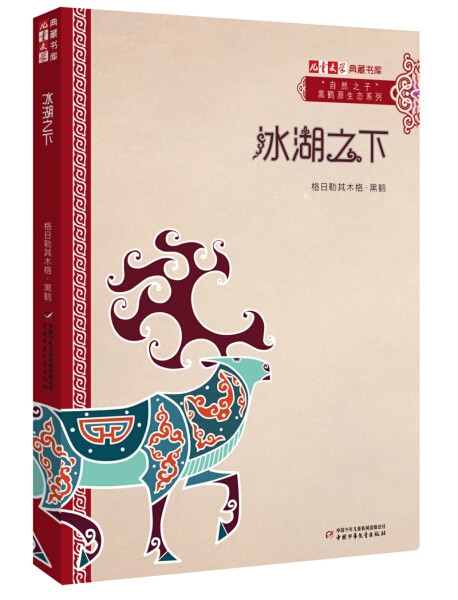 【快速发货】正版书籍儿童文学典藏书库:冰湖之下 作者格日勒其木格的书 中国少年儿童出版社 9787514835359书号开学季