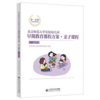 【24小时后发货】  北京师范大学实验幼儿园早期教育课程方案·亲子课程·7-12个月 北京师范大学实验幼儿园著,北京师范大学实验幼