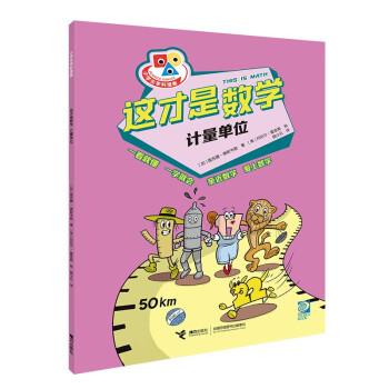 【24小时后发货】  小学生学科漫画：这才是数学--计量单位（彩绘版） 曲少云 接力出版社 9787544879286