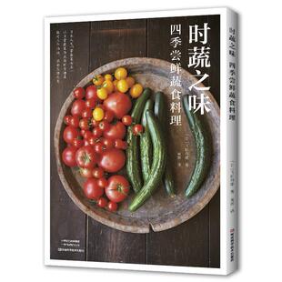 尝鲜蔬食料理 彩图版 飞田和绪 社 时蔬之味：四季 河南科学技术出版 9787572520532 48小时内发货