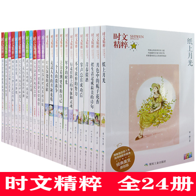 tnsy时文精粹（全24册）青春似酒 掌声总在成功后 走过人生的月缺花残 行走在路上的身体和灵魂 时光深处的柔软 不可放弃的努力