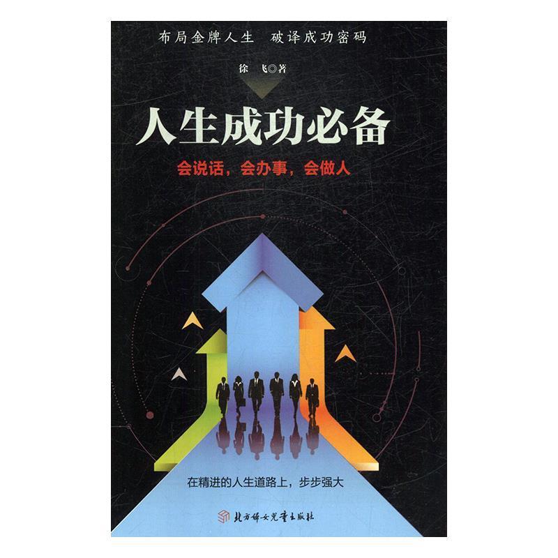 【24小时左右发货】  人生成功：会说话、会办事、会做人 徐飞 著 北方妇女儿童出版社 9787558532382