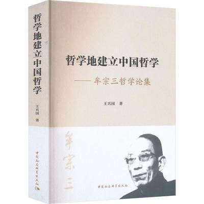 [rt] 哲学地建立中国哲学:牟宗三哲学论集  王兴国  中国社会科学出版社  图书