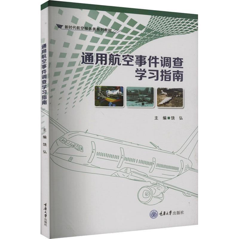 [rt]通用航空事件调查学指南 9787568941778饶弘重庆大学出版社工业技术-封面