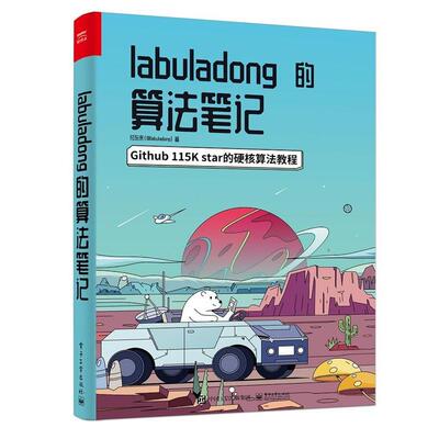 【24小时后发货】  labuladong的算法笔记 付东来 电子工业出版社 9787121457821