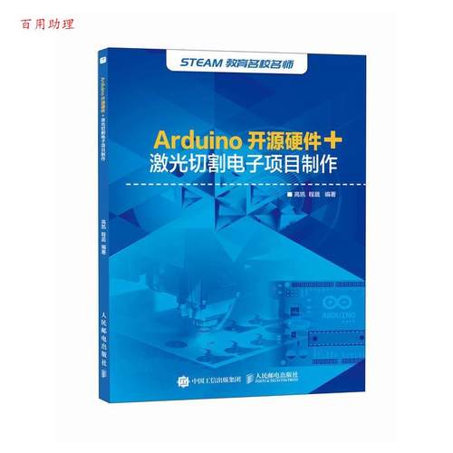 【48小时内发货】  Arduino开源硬件+激光切割电子项目制作 高凯,程晨 人民邮电出版社 9787115545367