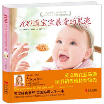 【24小时左右发货】  100道宝宝爱的果泥 [英] 安娜贝尔·卡梅尔 著,高萍 译 青岛出版社 9787555218500