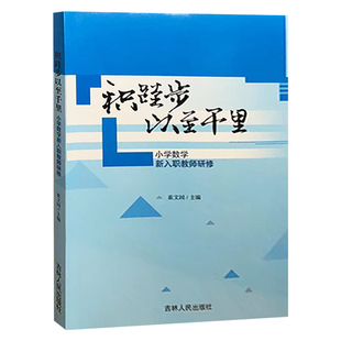 【快速发货】tnsy 积跬步以至千里：小学数学新入职教师研修 9787206182624 吉林人民出版社