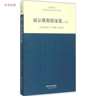 著 48小时内发货 英 姚锦鎔 西安交通大学出版 文学名家名译全译本：福尔摩斯探案集 译 世界经典 社 下 涂小榕 柯南道尔
