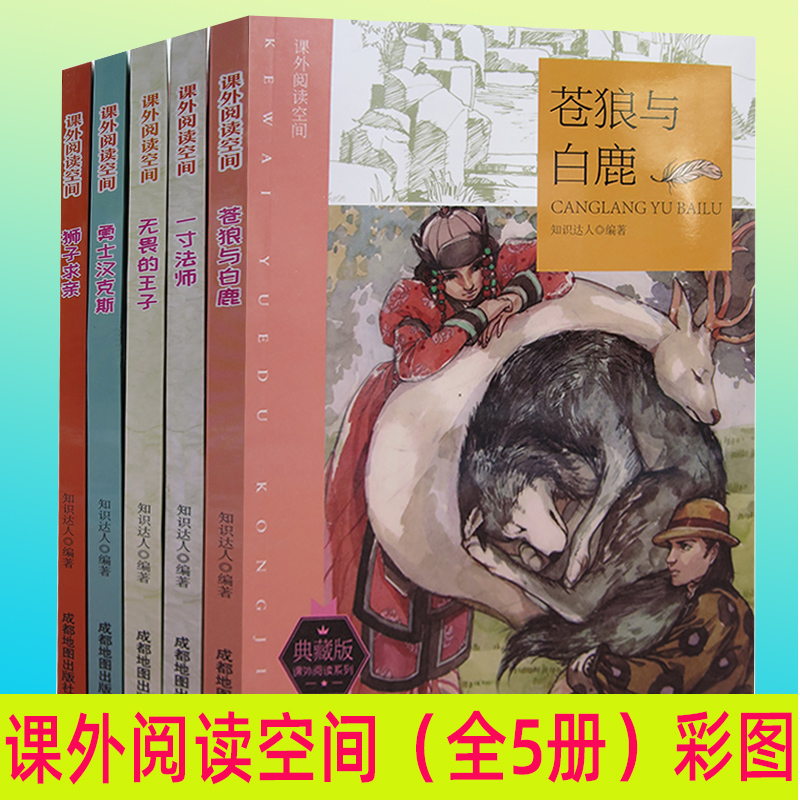 tnsy课外阅读空间（全5册）苍狼与白鹿+一寸法师+无畏的王子+勇士汉克斯+狮子求亲系列 彩图版 知识达人著 天诺书源