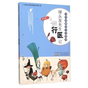 【24小时左右发货】  刘海栖幽默童话系列：绿头发先生行医记 刘海栖 著 安徽少年儿童出版社 9787539783543