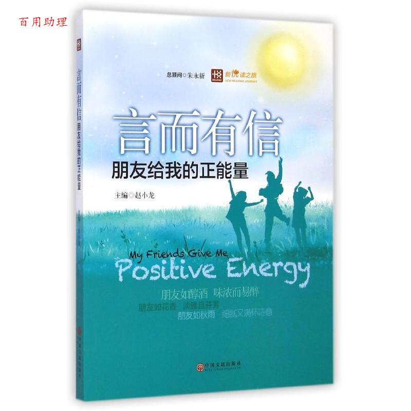 【48小时内发货】  新悦读之旅：言而有信 朋友给我的正能量 赵小龙 中国文联出版社 9787505991309